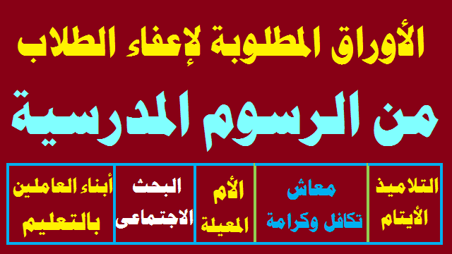 4 فئات معفاة.. تعرف على الأوراق اللازمة للإعفاء من سداد المصروفات المدرسية