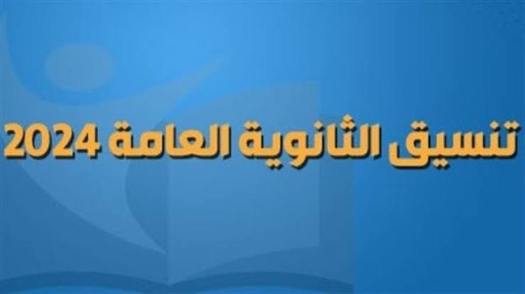 ظهر الآن.. تنسيق القبول في الثانوية العامة 2024/2025 تعرف عليه من هنا