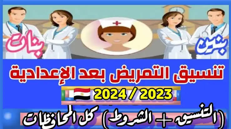 يبدأ من 230 درجة.. إليكم توقعات تنسيق التمريض بعد الشهادة الاعدادية 2024 وماهي شروط التقديم فيه؟