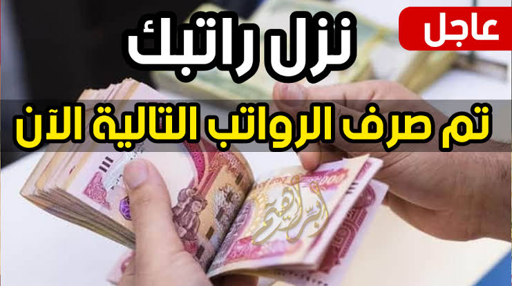 متى سيتم صرف رواتب شهر يونيو 2024 في الأردن وكيف يمكن الاستعلام عنها