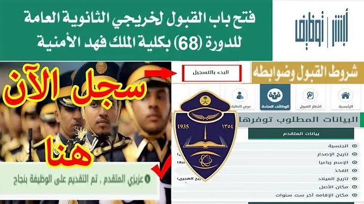 كيف يمكن التسجيل في كلية الملك فهد الأمنية للدفعة 68 وما الشروط المطلوبة للقبول فيها