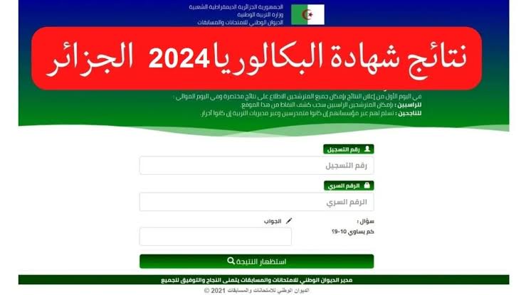 استعلم الآن عن نتيجة البكالوريا 2024 بدون رقم سري من خلال موقع الديوان الوطني