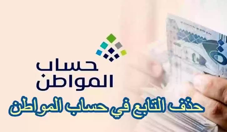 شروط وخطوات حذف تابع من حساب المواطن 1445