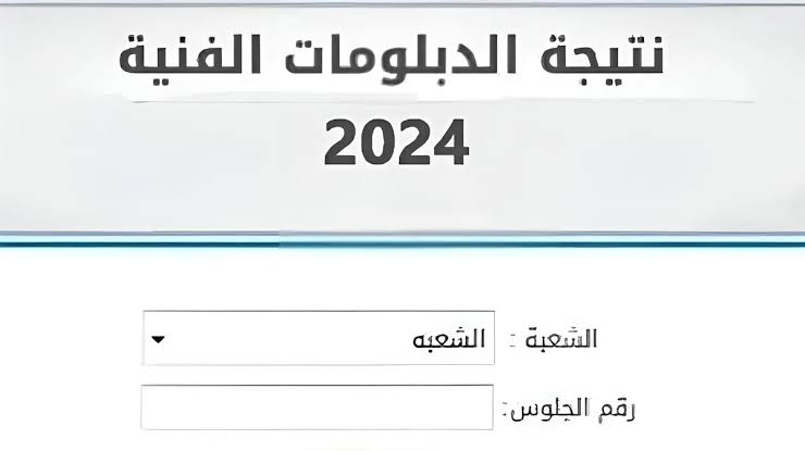 إليكم خطوات الاستعلام عن نتيجة الدبلومات الفنية للعام الدراسي 2024