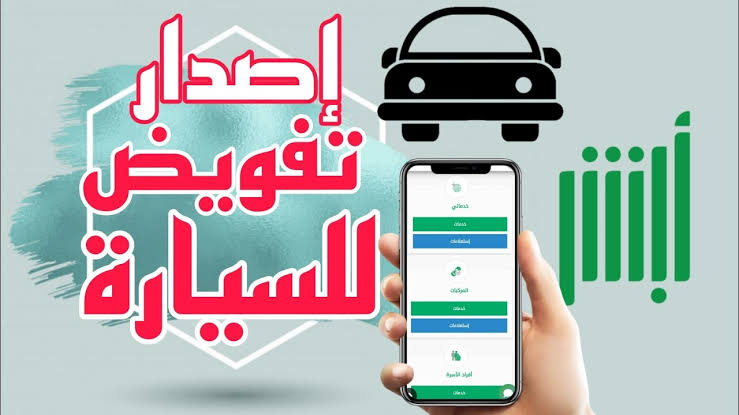 الشروط المطلوبة للقيام بتفويض سيارة في المملكة العربية السعودية وإليكم خطوات الاستعلام عن التفويض