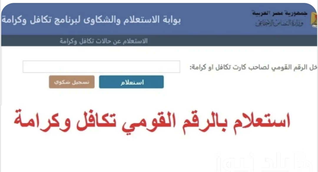 من هنا رابط استعلام تكافل وكرامة بالرقم القومي 2024 اعرف هتقبض كام بعد الزيادة