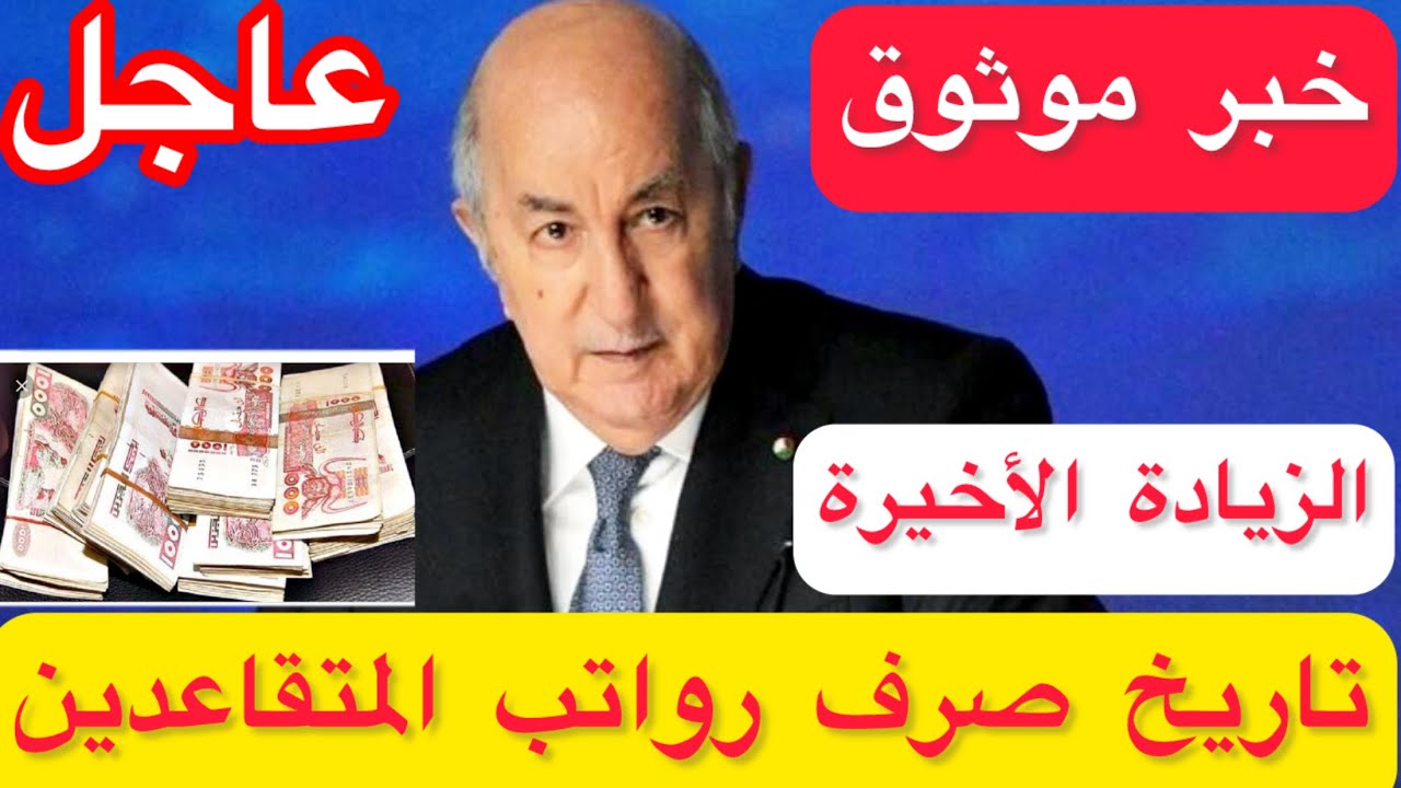 “الزيادة كام”.. تعرف على خطوات الاستعلام عن رواتب المتقاعدين في الجزائر بعد الزيادة