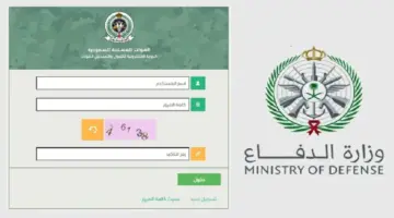 mod.gov .sa . الاستعلام عن نتائج القبول الموحد وزارة الدفاع 1445 وشروط التقديم في التجنيد الموحد 1