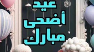 أجمل عبارات التهنئة بعيد الأضحى