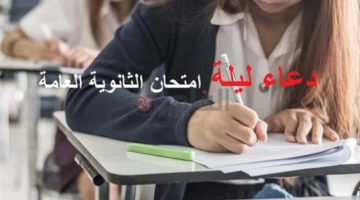 أدعية امتحانات الثانوية العامة