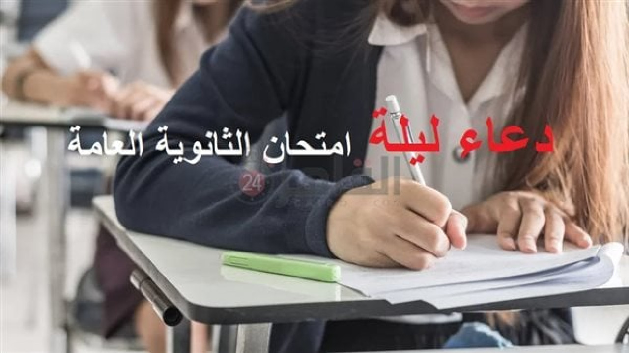 أدعية لتسهيل الامتحانات على الطلاب.. أهمية الدعاء لطلاب الثانوية العامة