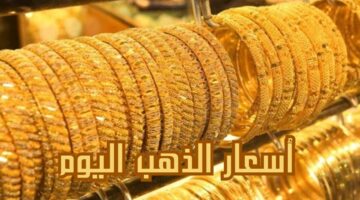 أسعار الذهب اليوم