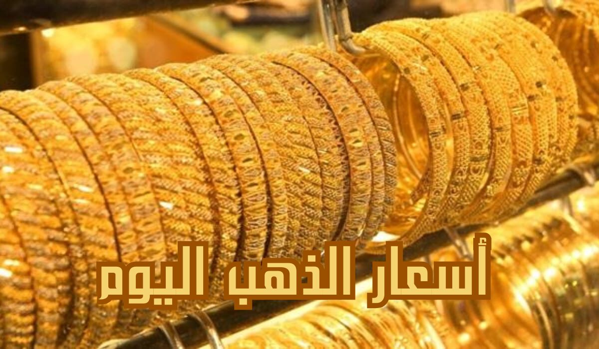 مفاجأة في أسعار الذهب اليوم في مصر 2024 بعد اخر ارتفاع