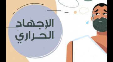 أعراض ضربة الشمس والإنهاك الحراري