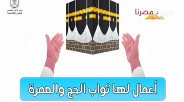 أعمال تعادل أجر الحج والعمرة