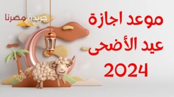 إجازة عيد الأضحى المبارك للعاملين في دولة الكويت 2024