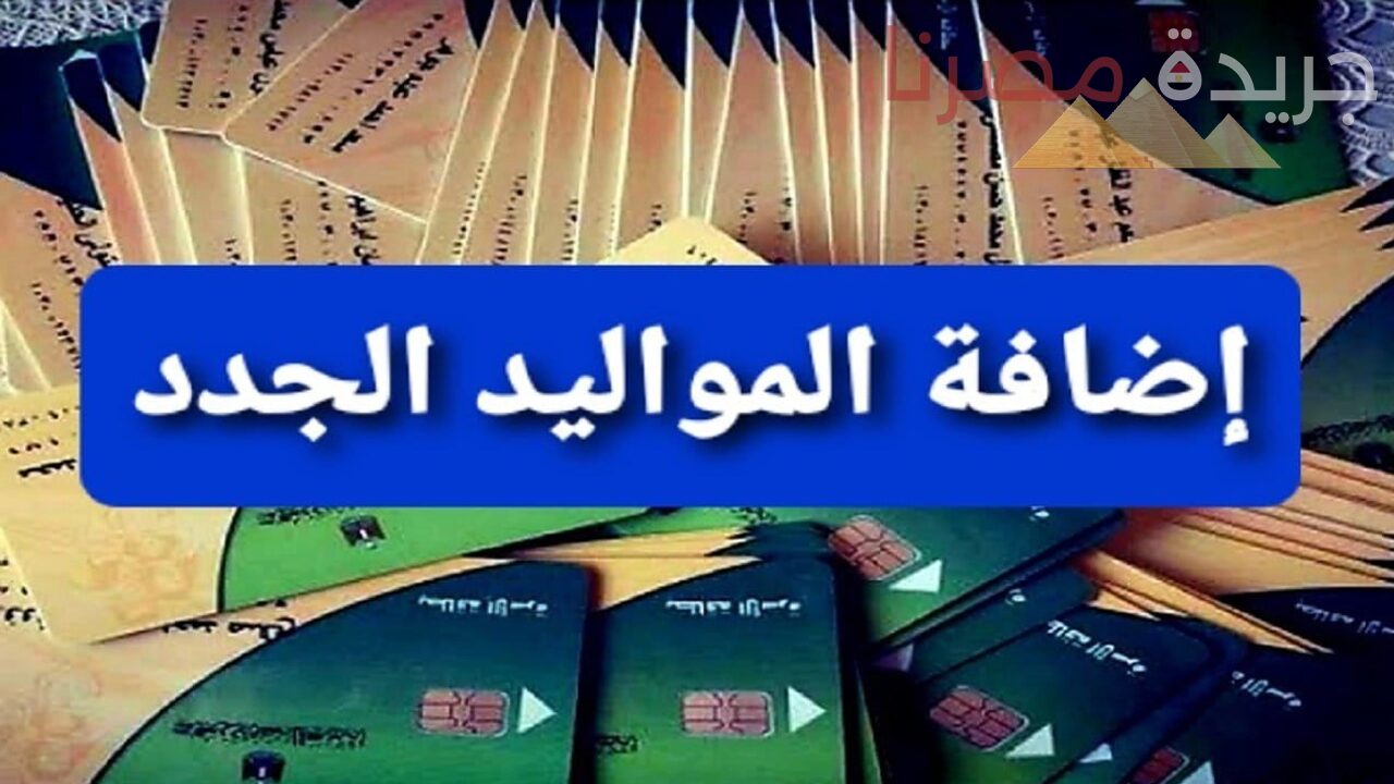 وزارة التموين توضح تسهيلات جديدة عند إضافة المواليد على بطاقات التموين