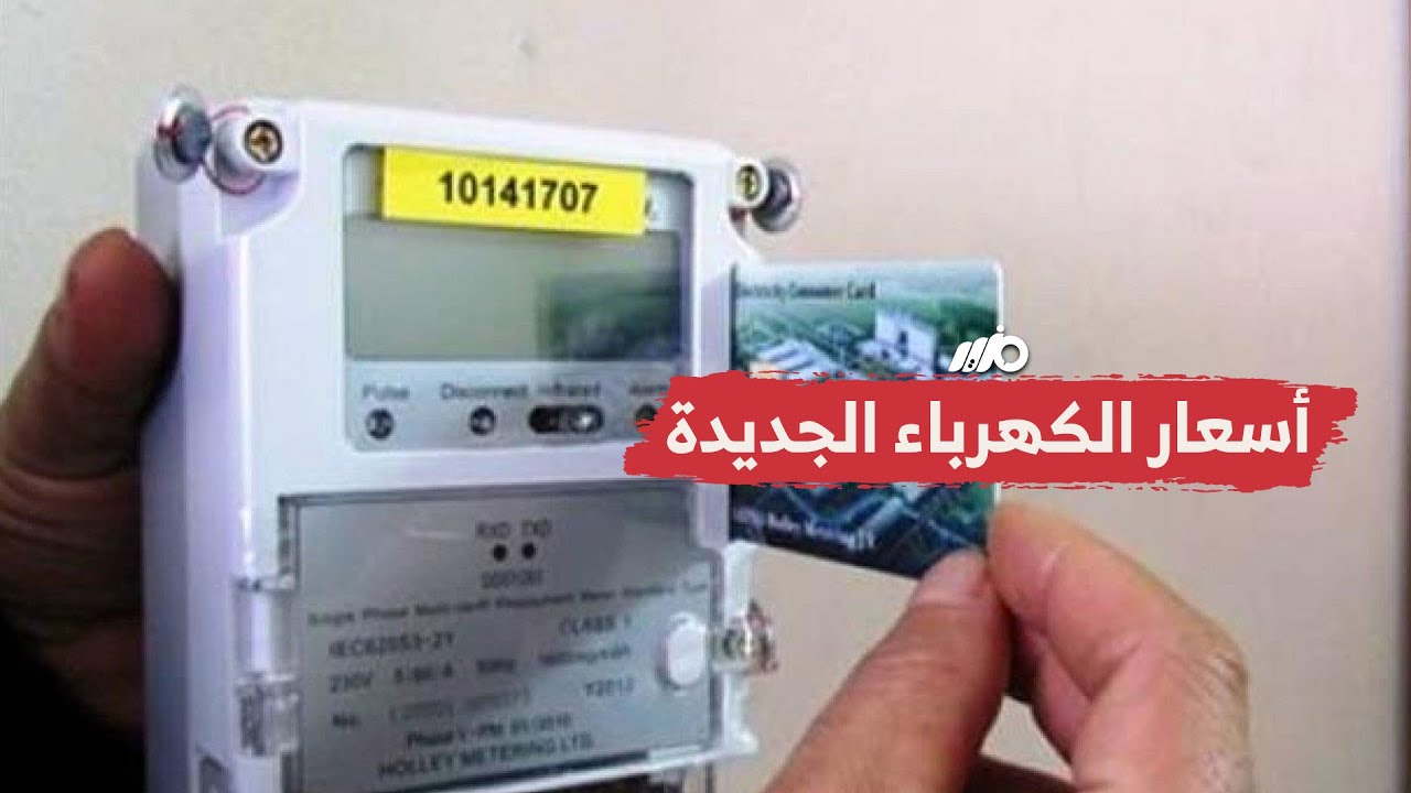 تعرف على نسب ارتفاع أسعار شرائح الكهرباء بعد الزيادة الأخيرة 2024