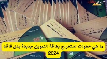 استخراج بطاقة تموين جديدة 1