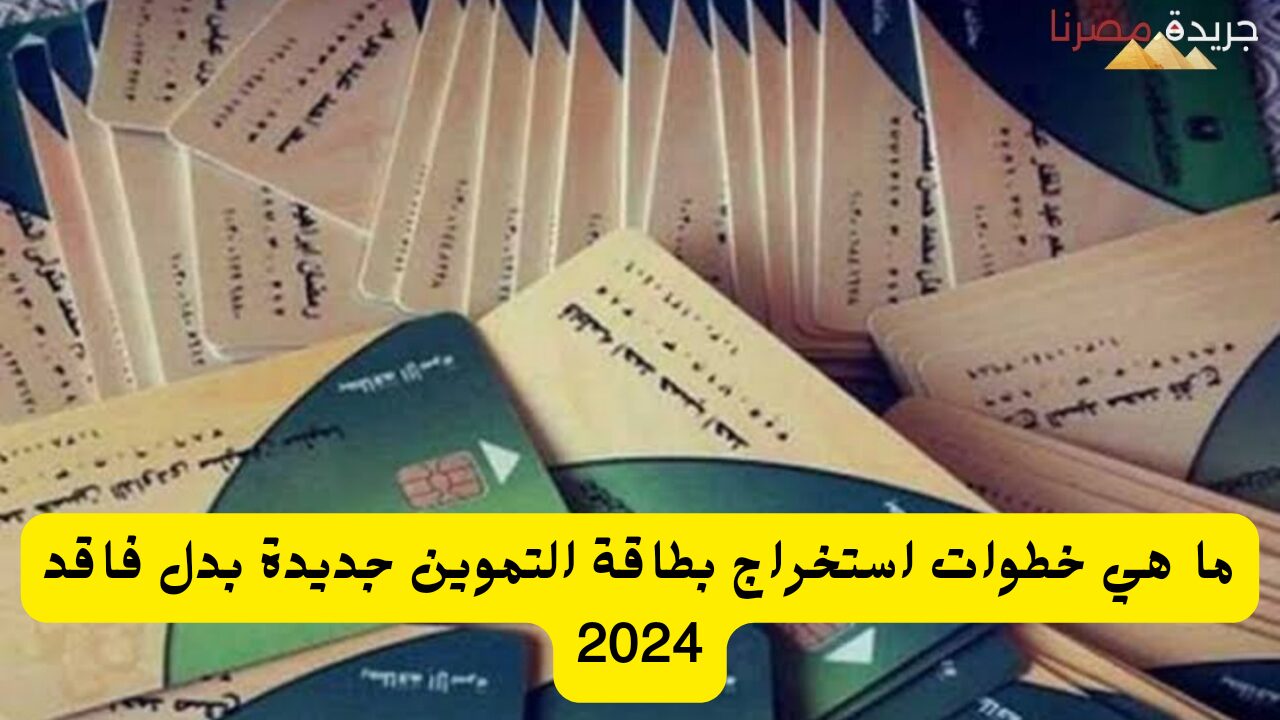 ما هي خطوات استخراج بطاقة التموين جديدة بدل فاقد 2024