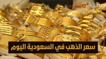 اسعار الذهب في السعودية