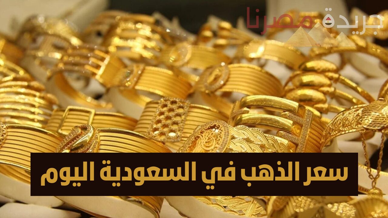 تراجع أسعار الذهب في السعودية وسط تقلبات سوق النفط