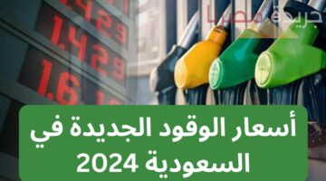 اسعار الوقود في السعودية