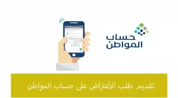 اعتراض على أهلية حساب المواطن