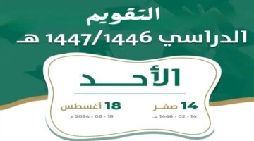 وزارة التعليم السعودية تعلن اعتماد التقويم الدراسي للعام 1446هـ و استمرار العمل بنظام الثلاث فصول دراسية