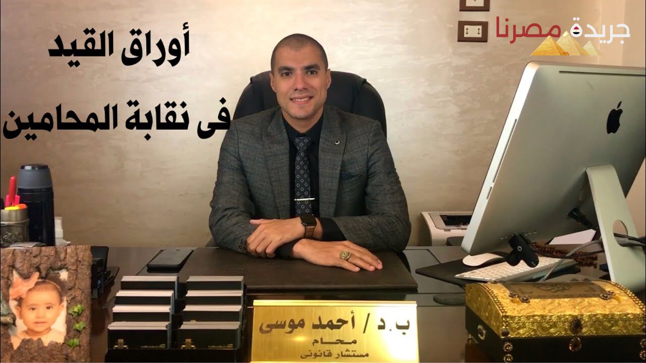 عاجل| الأوراق المطلوبة للقيد المرة الأولى بنقابة المحامين 