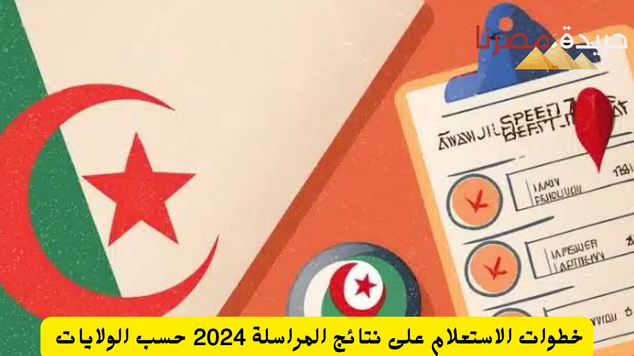 خطوات الاستعلام على نتائج المراسلة 2024 حسب الولايات