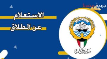 خطوات الاستعلام عن حالة الطلاق في الكويت 2024