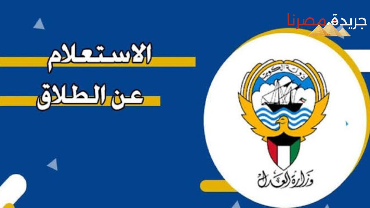 خطوات الاستعلام عن حالة الطلاق في الكويت 2024