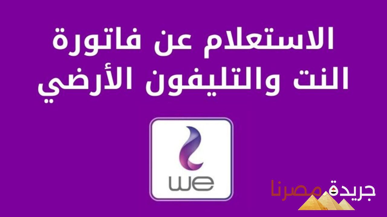 خطوة بخطوة.. الاستعلام عن فاتورة التليفون الأرضي