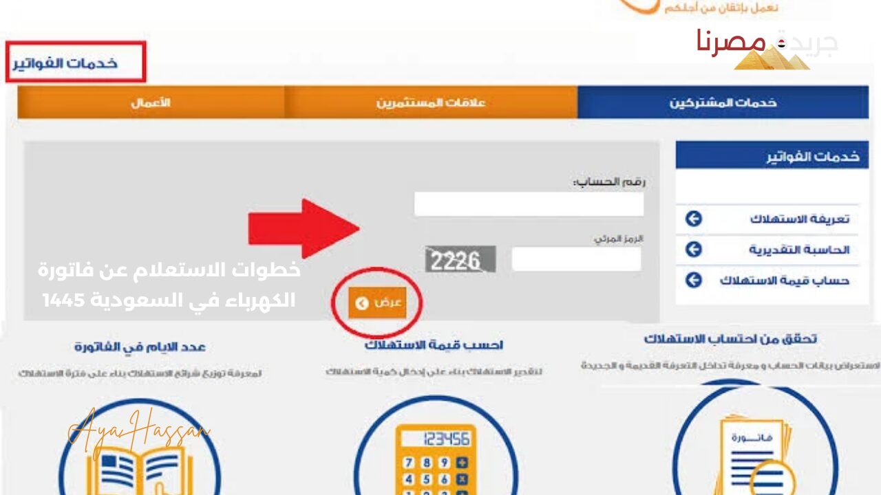 خطوات الاستعلام عن فاتورة الكهرباء في السعودية 1445
