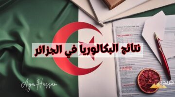 الاستعلام عن نتائج البكالوريا