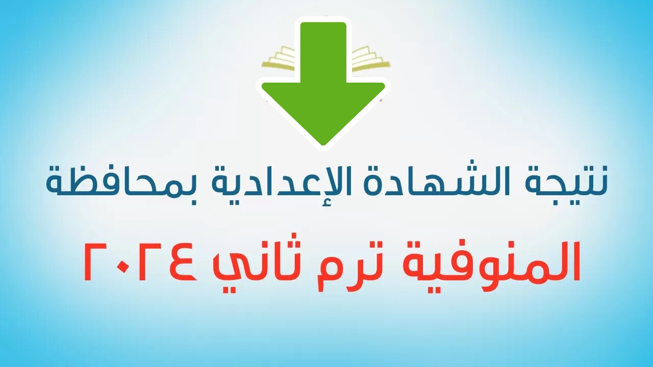 “ظهرت في المنوفية” الاستعلام عن نتيجة الشهادة الإعدادية 2024 الترم الثاني بالاسم و رقم الجلوس