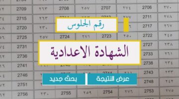 الاستعلام عن نتيجة الشهادة الإعدادية في سوهاج بالاسم ورقم الجلوس