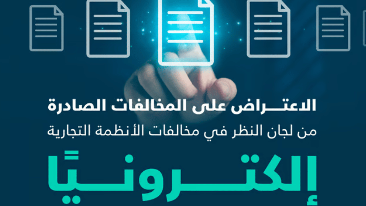 وزارة التجارة السعودية تسهل خطوات الاعتراض علي المخالفات الالكترونية للافراد والمنشات