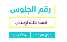 رابط مباشر.. نتيجة الشهادة الإعدادية 2024 محافظة الأقصر