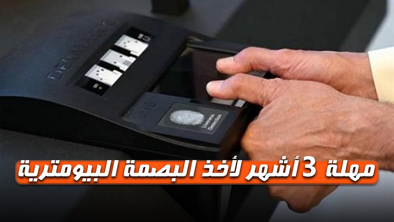 الداخلية الكويتية تُعلن عن رابط التسجيل في البصمة البيومترية لكبار السن 2024