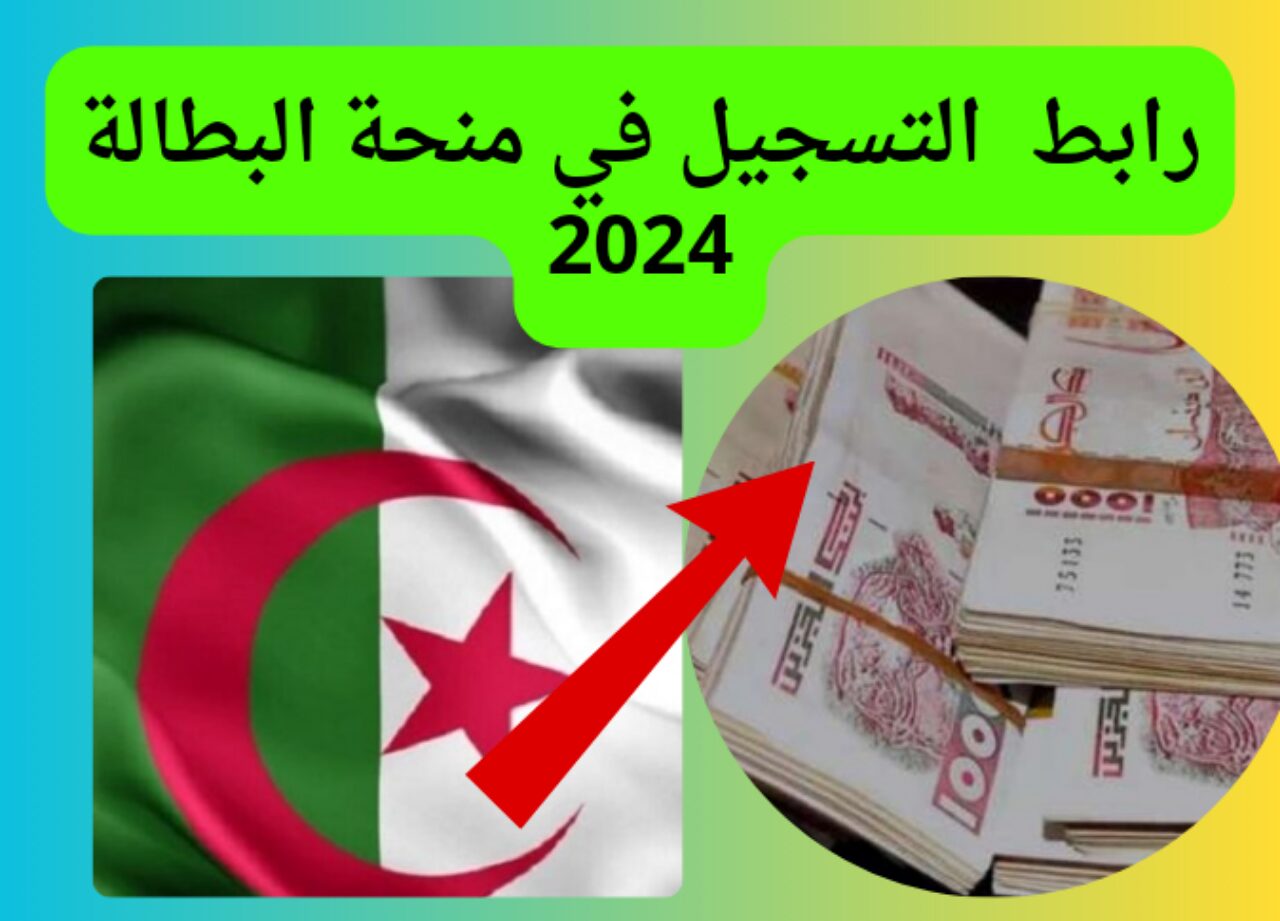 منحة البطالة 2024 في الجزائر …. شروط التسجيل والإجراءات اللازمة