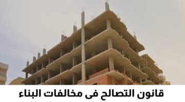 التصالح على مخالفات البناء