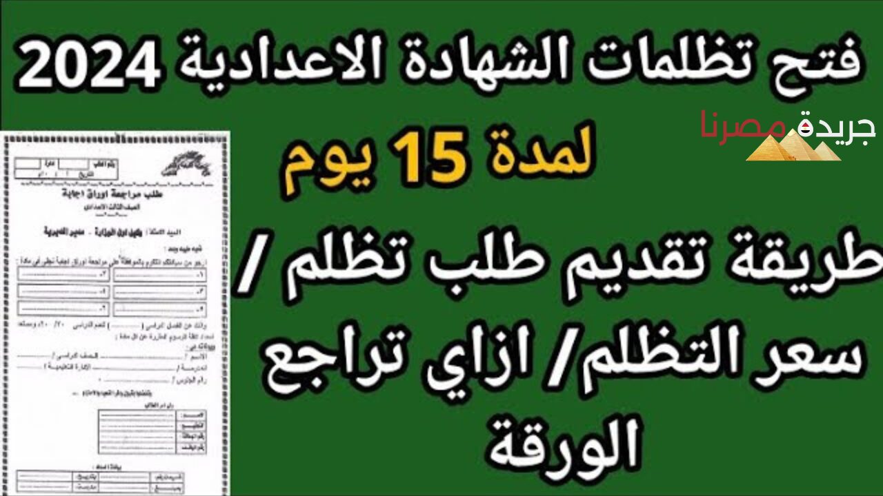 “طلبات التظلم”.. التقديم على تظلمات الشهادة الاعدادية في الفيوم 