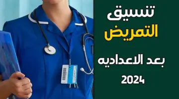 التقديم في التمريض بعد الإعدادية