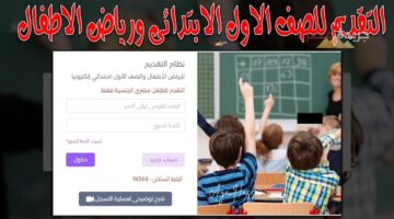 التقديم للصف الأول الابتدائي