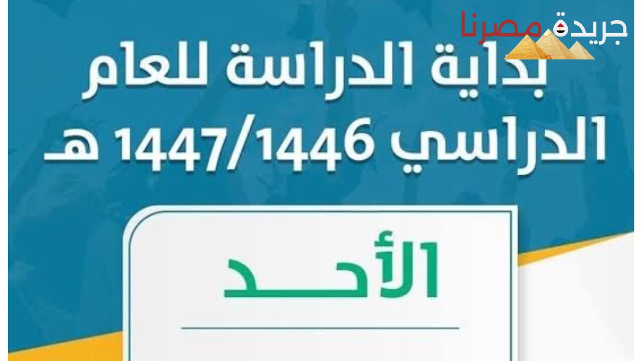 ماهو التقويم الدراسي لعام 1446 والعطلات الرسمية