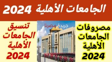 الجامعات والأهلية المعتمدة لتقديم طلبات تنسيق