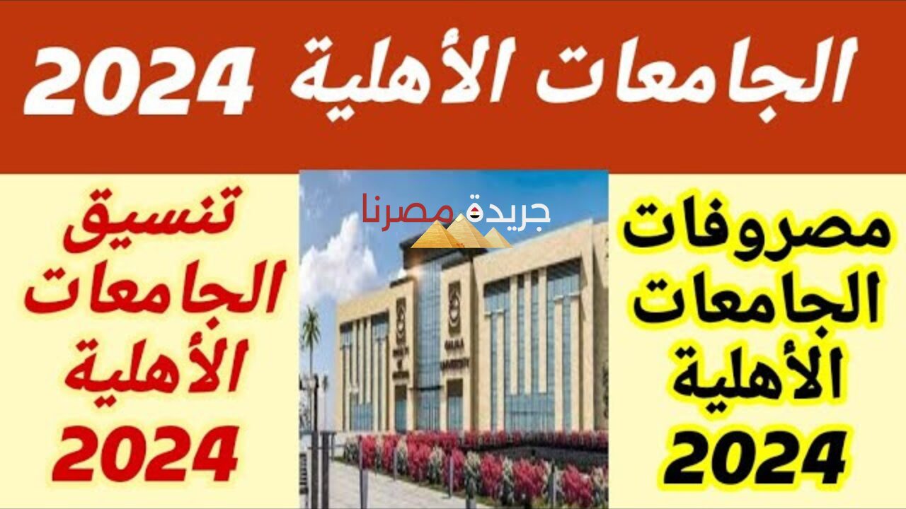 قائمة الجامعات الخاصة والأهلية المعتمدة لتقديم طلبات تنسيق عام 2024.. وزارة التعليم توضح 