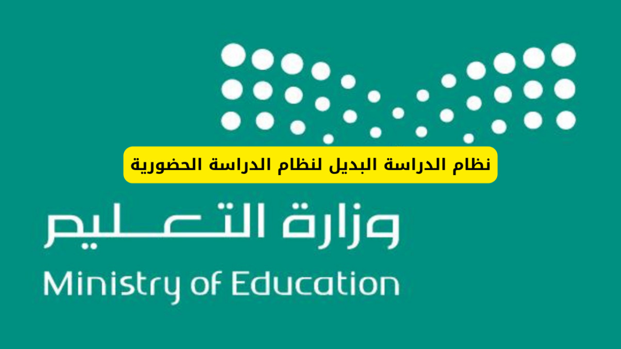 تعرف على الدراسة البديلة لنظام الدراسة الحضورية في المدارس السعودية 